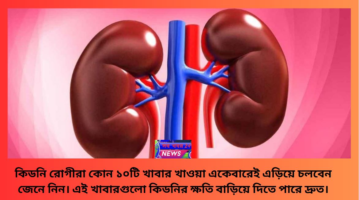 কিডনি রোগীর জন্য নিষিদ্ধ খাবারের তালিকা