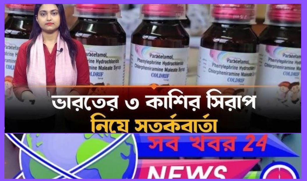ডব্লিউএইচও ভারতের তিনটি কাশির সিরাপে বিষাক্ত রাসায়নিকের উপস্থিতি নিয়ে সতর্ক করেছে।