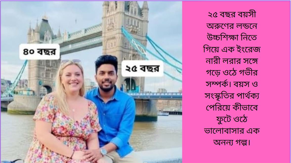 লন্ডনের কফিশপে এক বাঙালি ছাত্র ও ইংরেজ নারীর বন্ধুত্ব থেকে জন্ম নেয় ভালোবাসা।