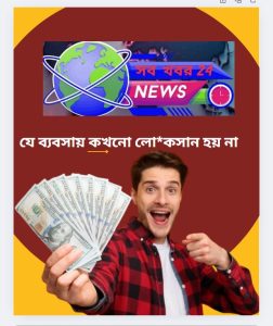 যে ব্যবসায় কখনো লো*কসান হয় না