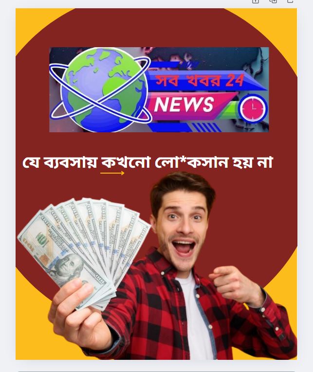 যে ব্যবসায় কখনো লোকসান হয় না