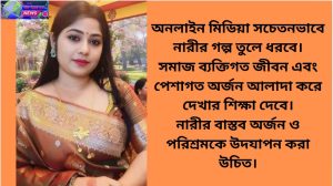 নারীর সাফল্য ও সমাজের দৃষ্টিভঙ্গি