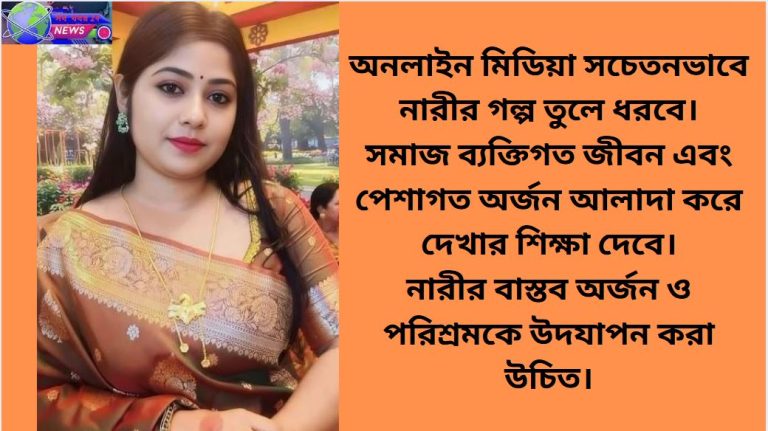 নারীর সাফল্য ও সমাজের দৃষ্টিভঙ্গি