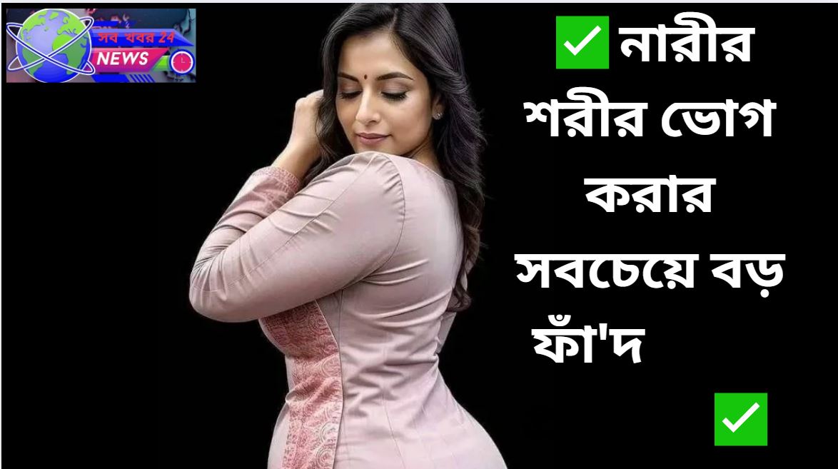 প্রশংসার আড়ালে প্রতারণা নিয়ে সচেতনতামূলক প্রবন্ধ