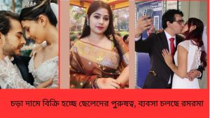 চড়া দামে বিক্রি হচ্ছে ছেলেদের পুরুষত্ব, ব্যবসা চলছে রমরমা