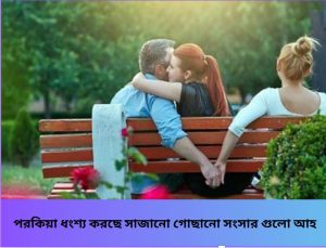 পরকিয়া ধংশ্য করছে সাজানো গোছানো সংসার গুলো আহ