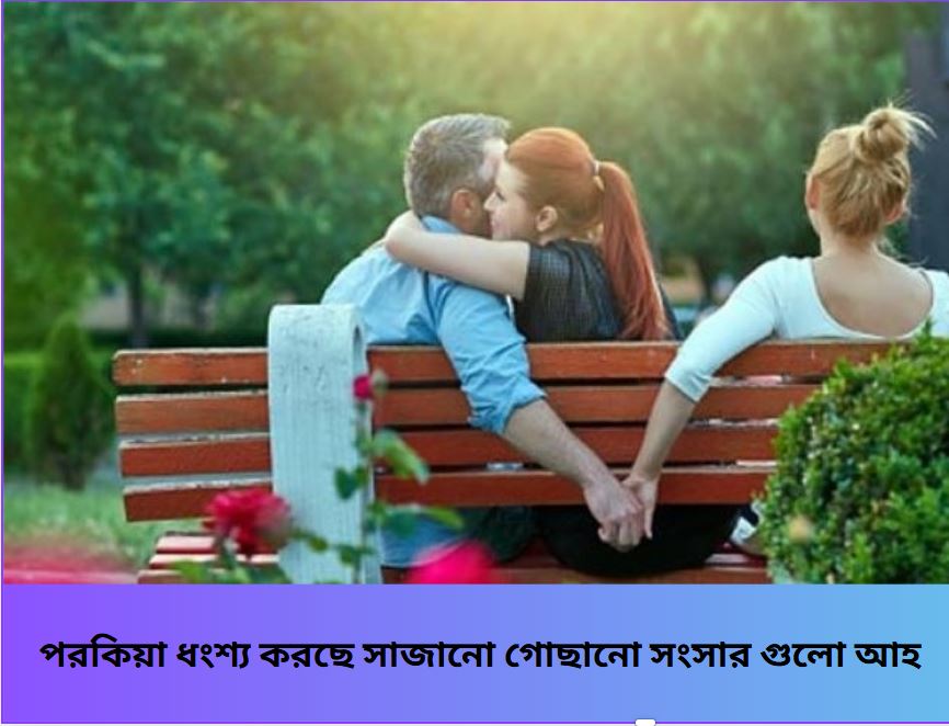 পরকিয়া দ্বারা ধ্বংস হওয়া সংসার