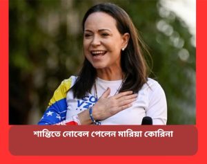 নেত্রী মারিয়া কোরিনা মাচাদো ২০২৫ সালের নোবেল শান্তি পুরস্কার পাচ্ছেন।
