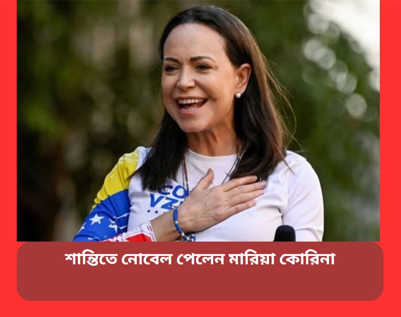 মারিয়া কোরিনা মাচাদো সফটফোকাস, হাতে মাইক্রোফোনে বক্তৃতা দিচ্ছেন