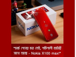📱 Nokia X100 Max 2025 – সুপারফ্ল্যাগশিপ স্মার্টফোন