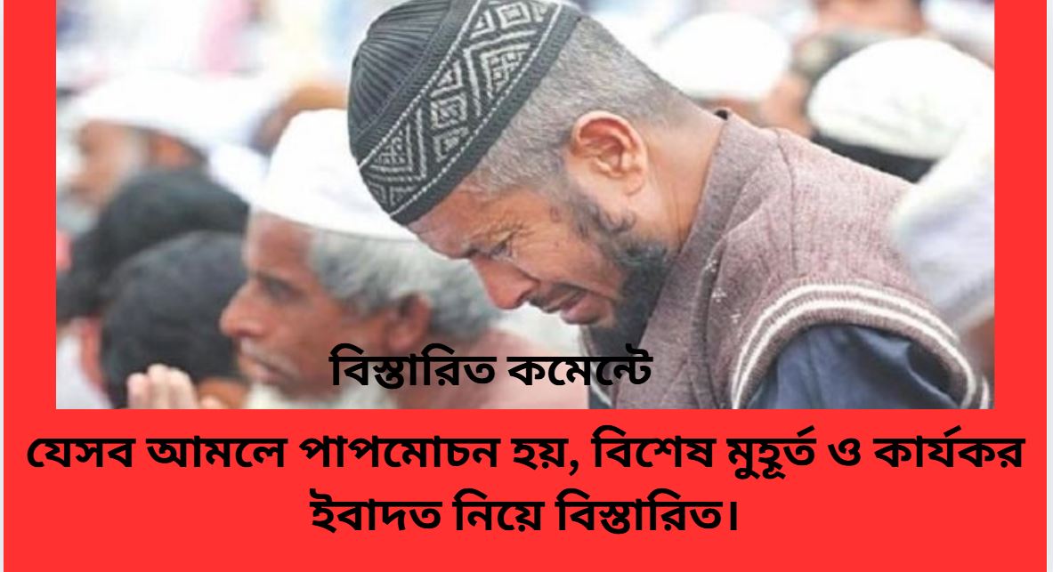 সময় ও দোয়া — পাপমোচন