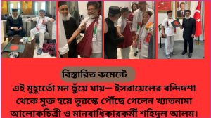মুক্ত শহিদুল আলম এখন তুরস্কে