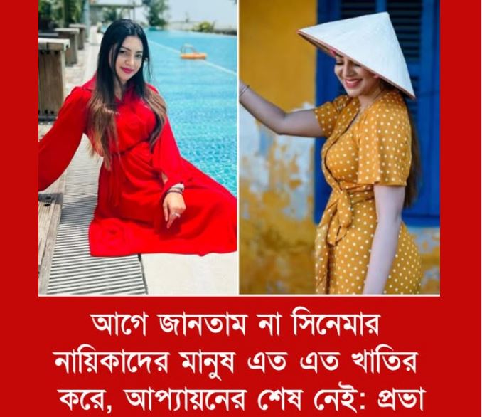 নায়িকা প্রভার ছবি