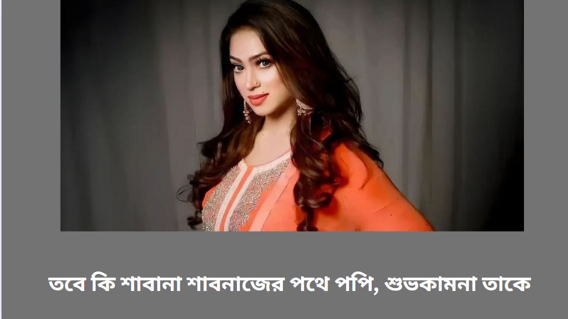 চিত্রনায়িকা পপি, শাবানা ও শাবনাজের জীবনের মিল