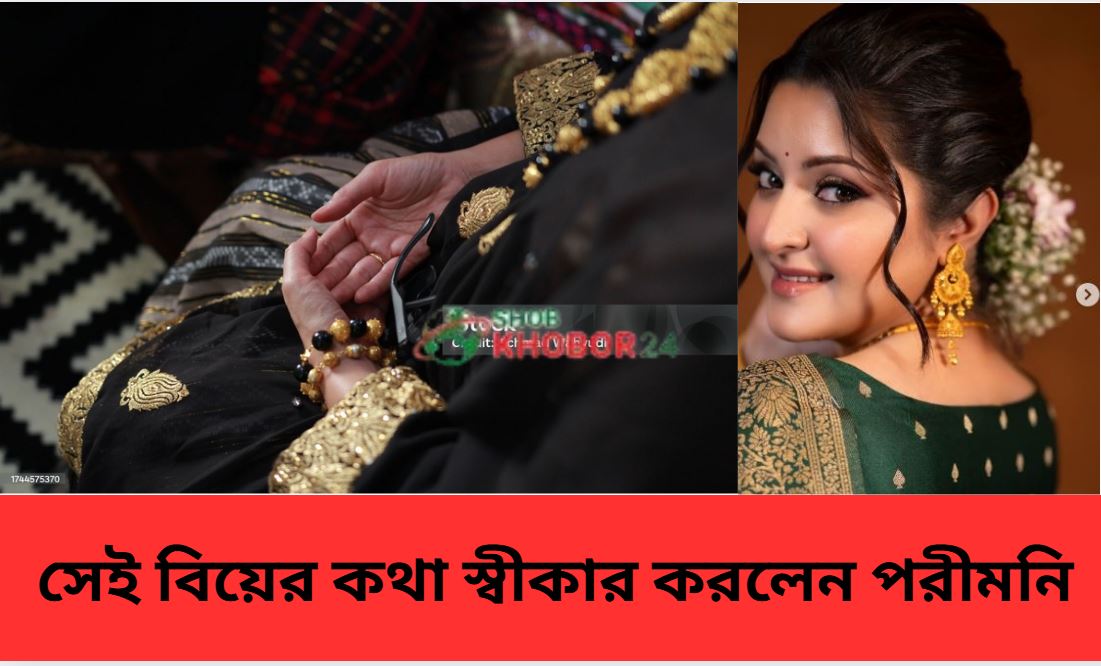 পরীমনি বিয়ে স্বীকার সংবাদ ছবি