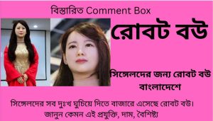 সিঙ্গেলদের সব দুঃখ ঘুচিয়ে দিতে দেশের বাজারে এলো রোবট বউ