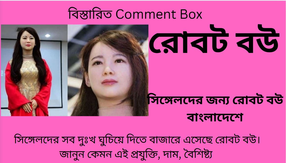 সিঙ্গেলদের জন্য রোবট বউ বাংলাদেশে