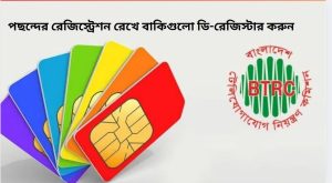 পছন্দের রেজিস্ট্রেশন রেখে বাকিগুলো ডি-রেজিস্টার করুন