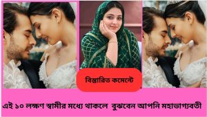 এই ১০ লক্ষণ স্বামীর মধ্যে থাকলে  বুঝবেন আপনি মহাভাগ্যবতী