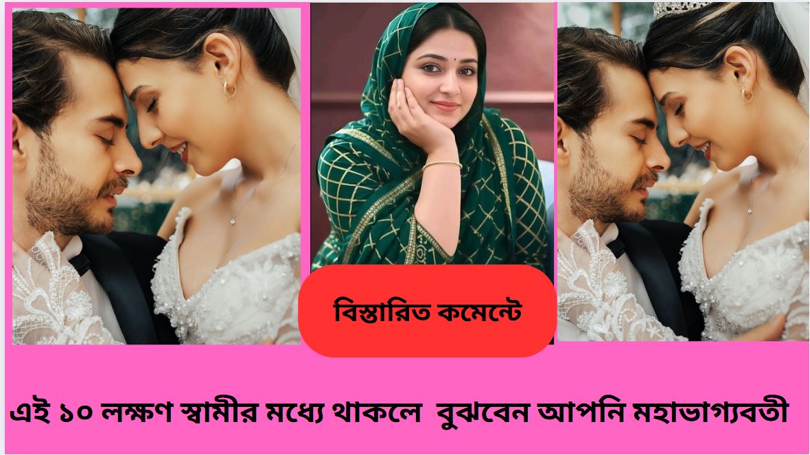 এক অসাধারণ স্বামীর লক্ষণসমূহ