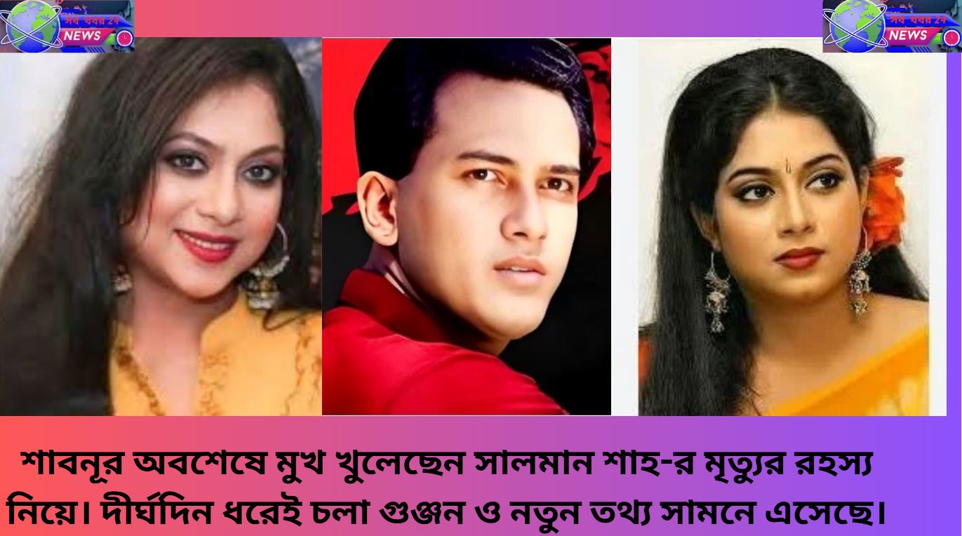 অভিনেত্রী শাবনূর সালমান শাহর মৃত্যুর বিষয়ে বক্তব্য দিচ্ছেন