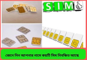 আপনার  কয়টি সিম নিবন্ধিত জেনে নিন এক মিনিটেই সহজ উপায়ে