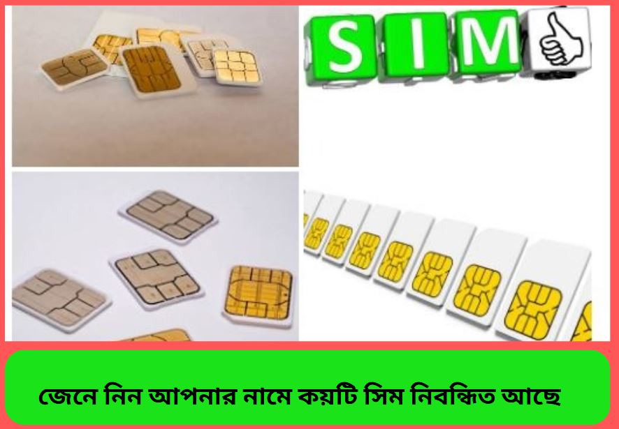 আপনার নামে কয়টি সিম নিবন্ধিত চেক করার পদ্ধতি