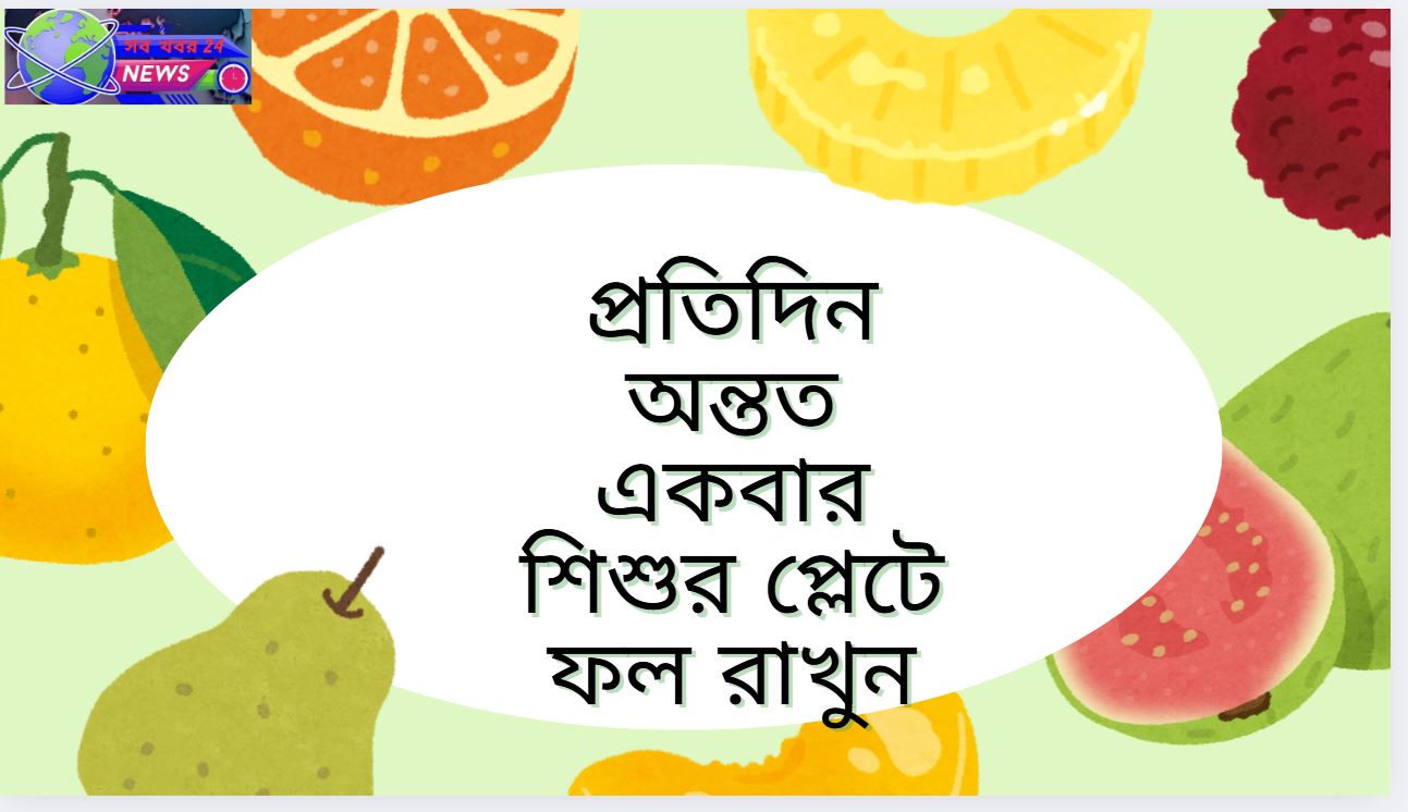 শিশুর প্লেটে ফল রাখার স্বাস্থ্য উপকারিতা
