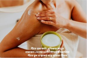 শীতে শুষ্ক আবহাওয়ার শরীরের ত্বকের আর্দ্রতা কমে যায় ।