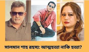 📰 সালমান শাহ রহস্য: আত্মহত্যা নাকি হত্যা?