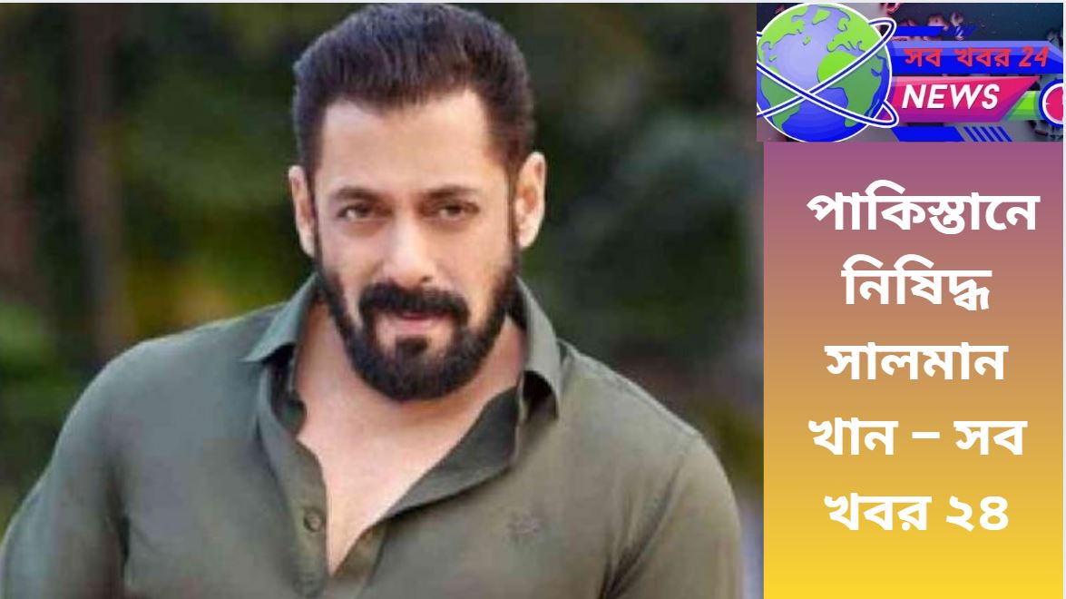 পাকিস্তানে নিষিদ্ধ সালমান খান