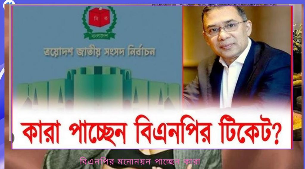 বিএনপির মনোনয়ন পাচ্ছেন কারা,B N P