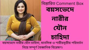 বয়সভেদে নারীদের  চাহিদা, মানসিক ও শারীরবৃত্তীয় পরিবর্তন
