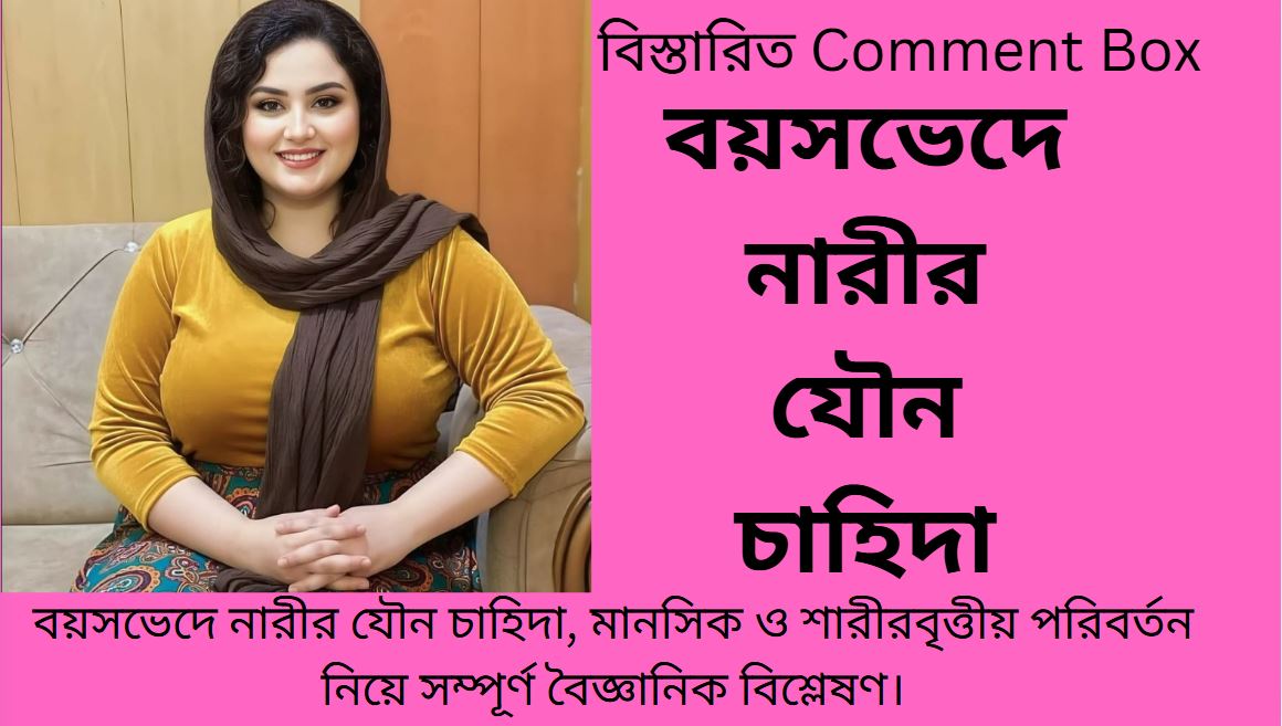 বয়সভেদে নারীর যৌন চাহিদা ও মানসিক পরিবর্তনের সচেতনতামূলক চিত্র