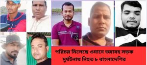 ওমানে সড়ক দুর্ঘটনায় নিহত ৮